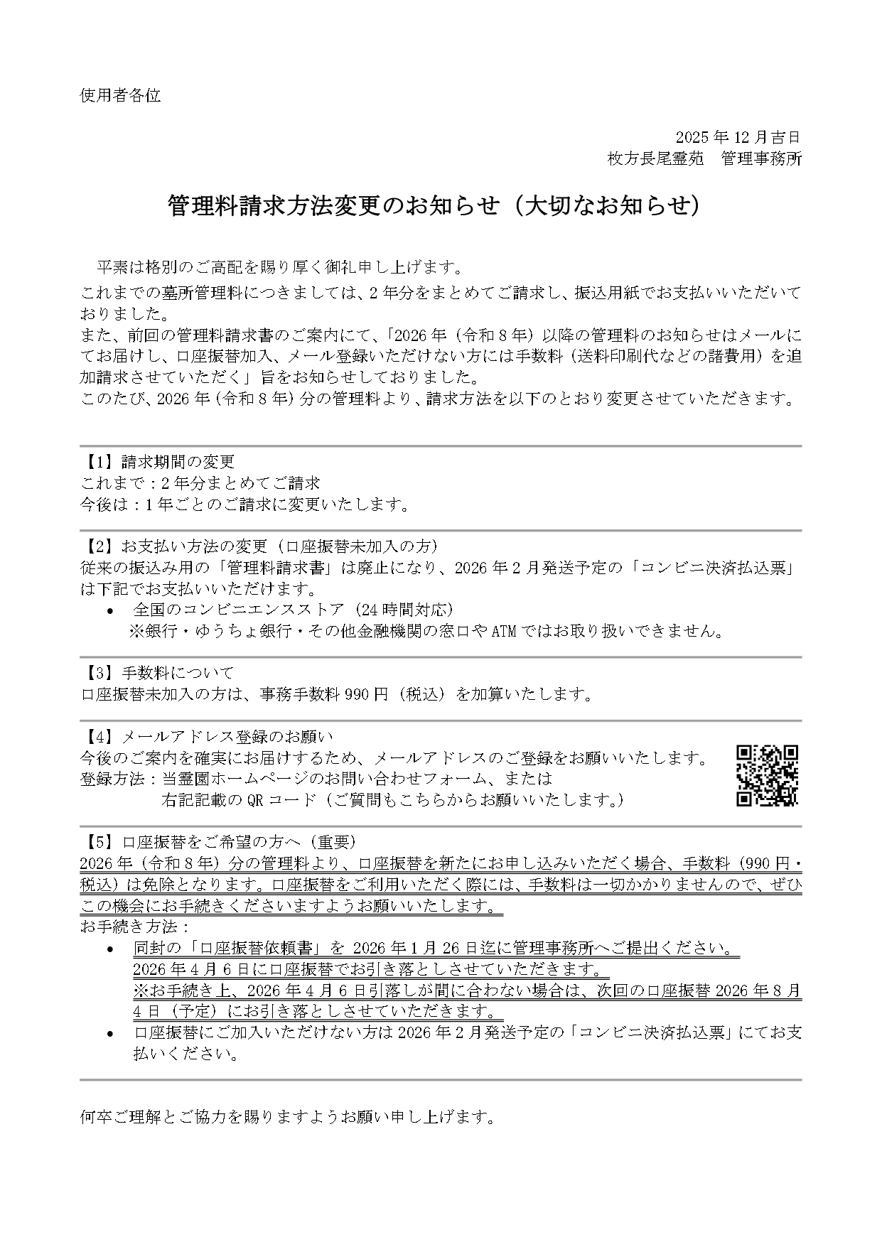 2026年度　管理料請求方法変更のお知らせ（大切なお知らせ）
